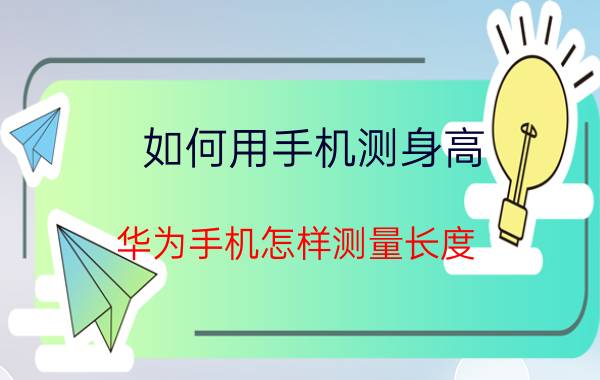 如何用手机测身高 华为手机怎样测量长度？